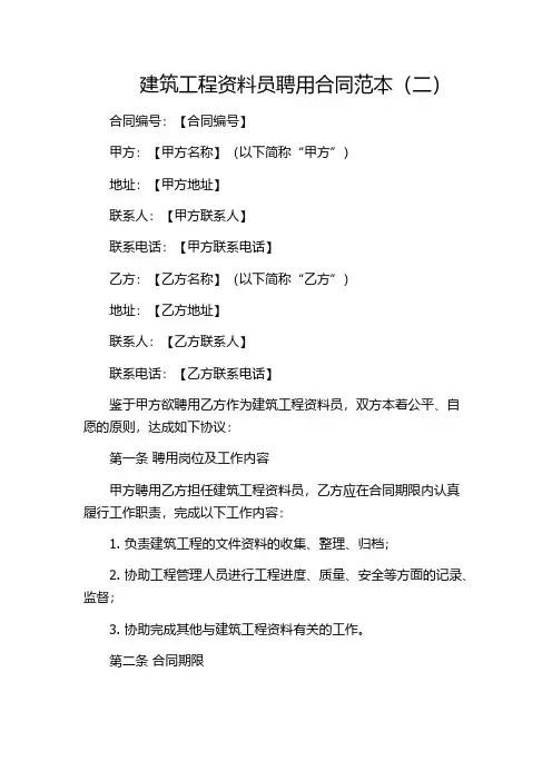 建筑工程资料员聘用合同范本(二)