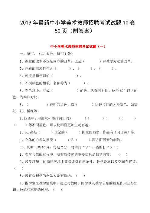 2019年最新中小学美术教师招聘考试试题10套50页(附答案)
