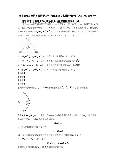 高中物理必修第3册第十三章 电磁感应与电磁波测试卷(Word版 含解析)