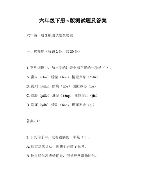 六年级下册s版测试题及答案