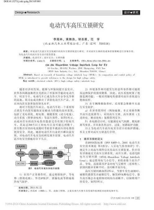 电动汽车高压互锁研究_李高林