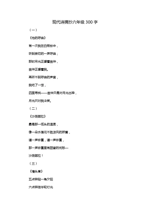 现代诗摘抄六年级300字