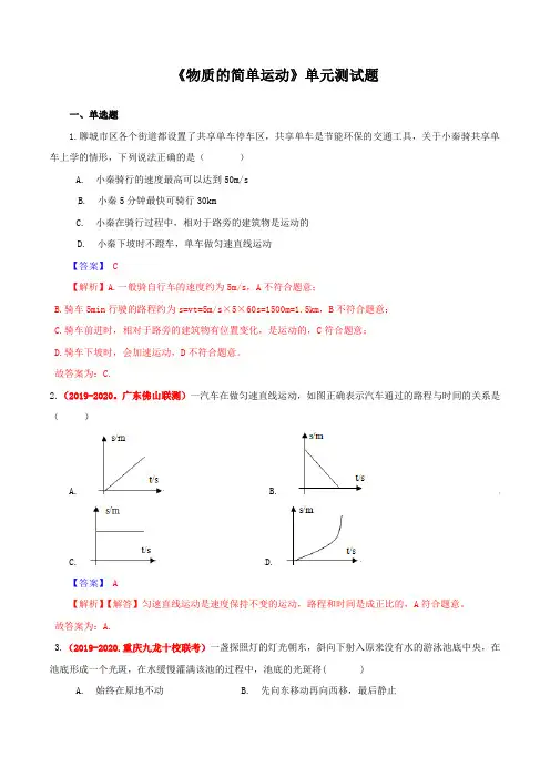 北师大版八年级上册物理第三章《物质的简单运动》单元测试题及答案(精选5套) (1)