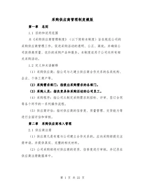 采购供应商管理制度模版(三篇)