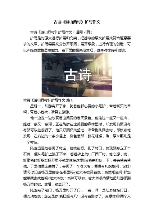 古诗《游山西村》扩写作文