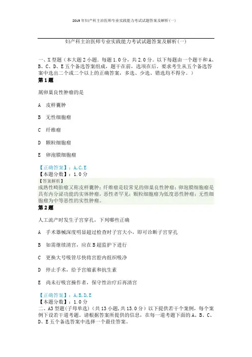 2019年妇产科主治医师专业实践能力考试试题答案及解析(一)