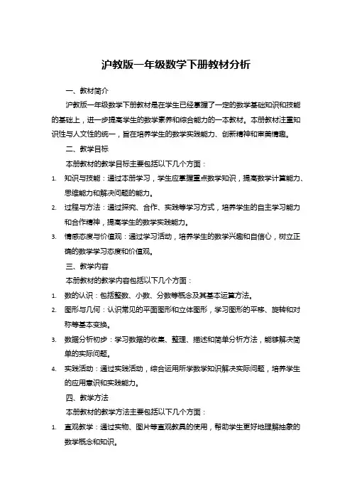 沪教版一年级数学下册教材分析