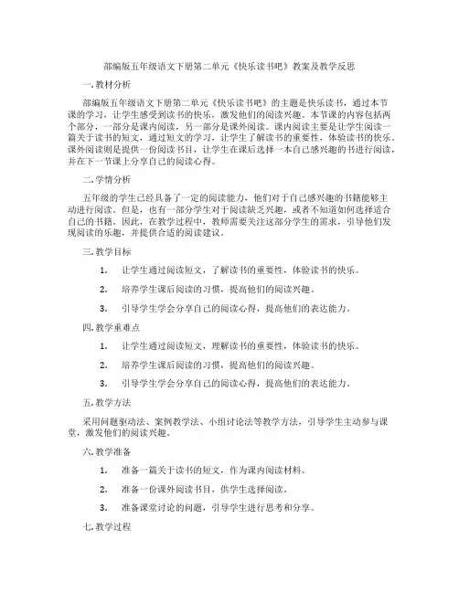 部编版五年级语文下册第二单元《快乐读书吧》教案及教学反思