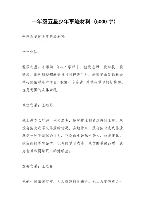 一年级五星少年事迹材料 (5000字)