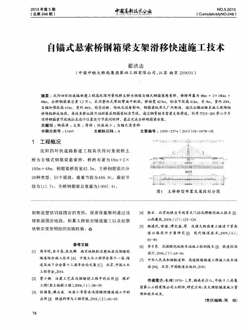 自锚式悬索桥钢箱梁支架滑移快速施工技术