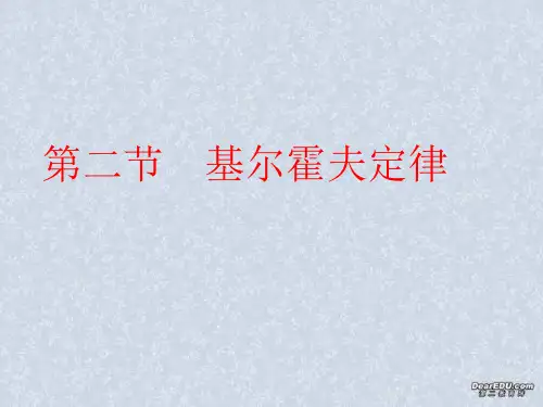 高二物理基尔霍夫定律课件