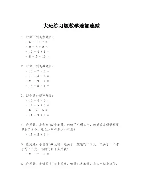 大班练习题数学连加连减