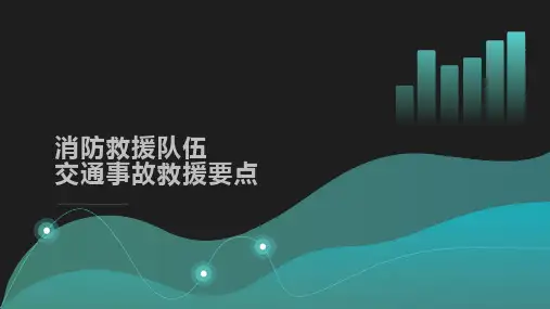 消防救援队伍交通事故救援处置要点