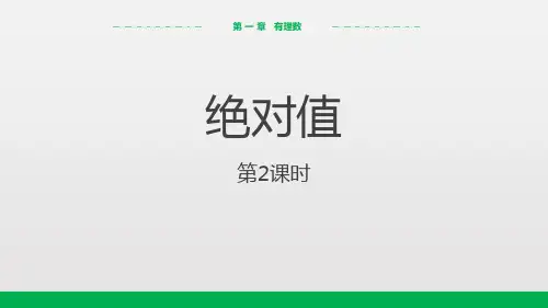 人教版数学七年级上124绝对值(第2课时)(17张PPT)
