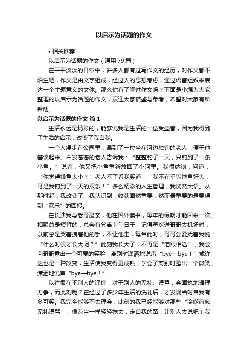 以启示为话题的作文