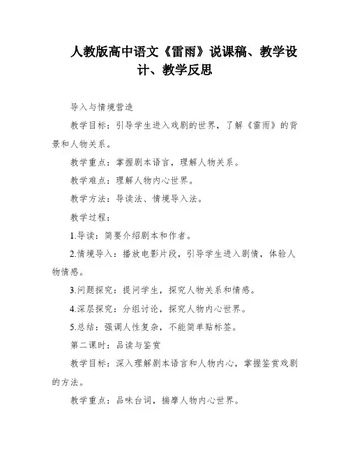 人教版高中语文《雷雨》说课稿、教学设计、教学反思