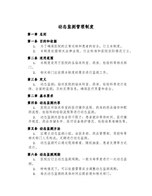 动态监测管理制度