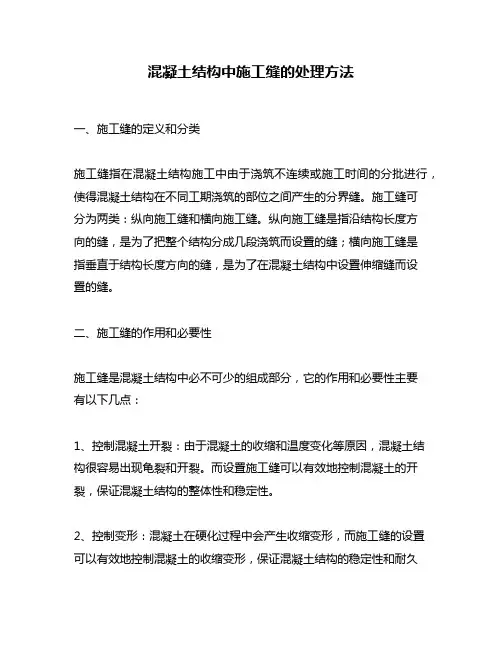 混凝土结构中施工缝的处理方法