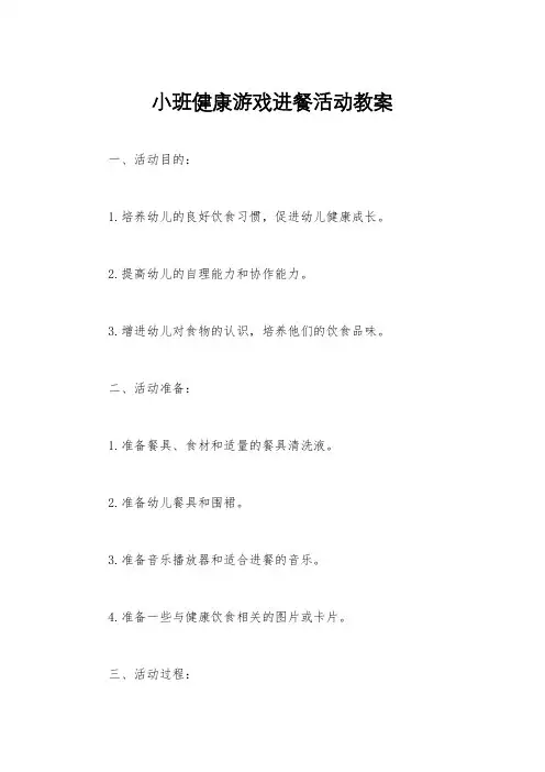 小班健康游戏进餐活动教案