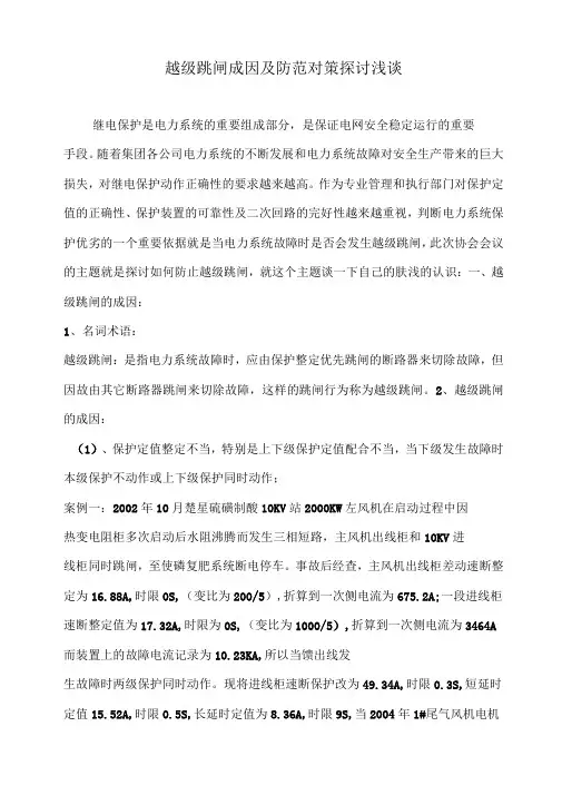 越级跳闸成因及防范对策