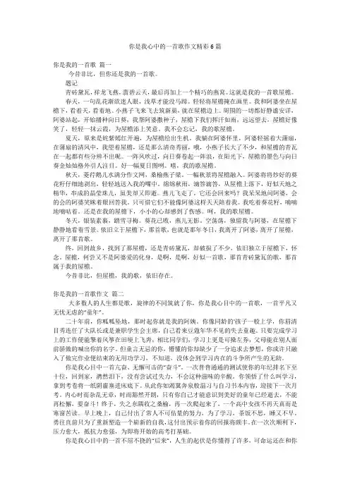你是我心中的一首歌作文精彩6篇