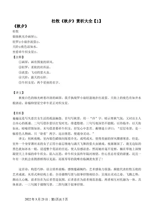 杜牧《秋夕》赏析大全