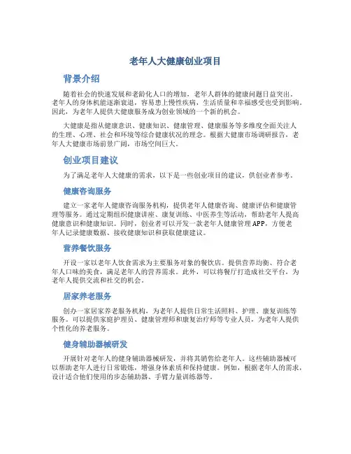 老年人大健康创业项目