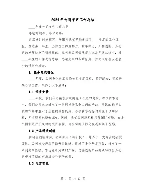2024年公司年终工作总结（6篇）