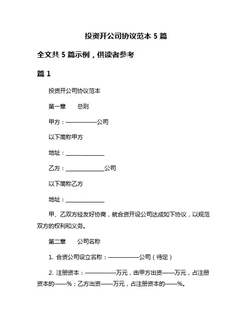 投资开公司协议范本5篇