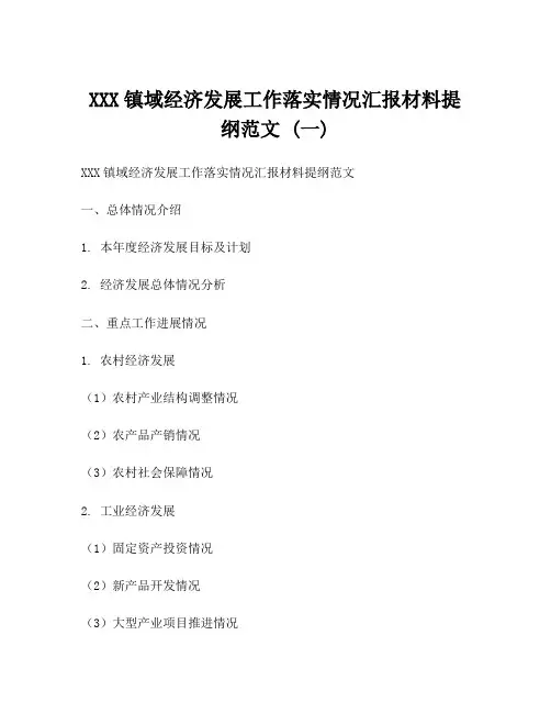 XXX镇域经济发展工作落实情况汇报材料提纲范文 (一)