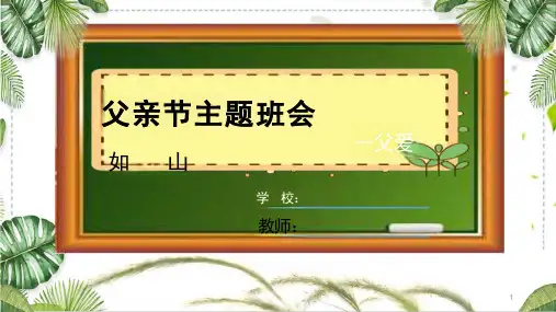 父亲节主题班会ppt课件