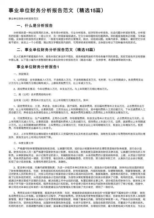 事业单位财务分析报告范文（精选15篇）