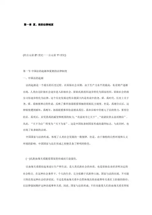 中国法制史      第一章  夏、商的法律制度