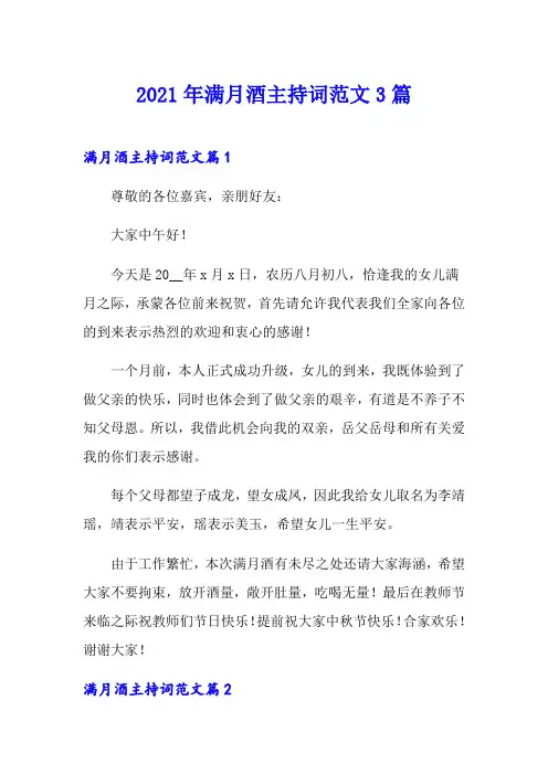2021年满月酒主持词范文3篇