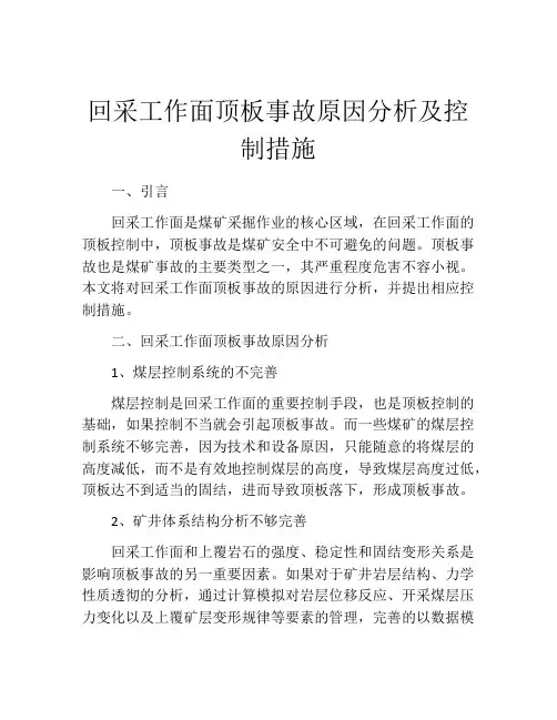 回采工作面顶板事故原因分析及控制措施