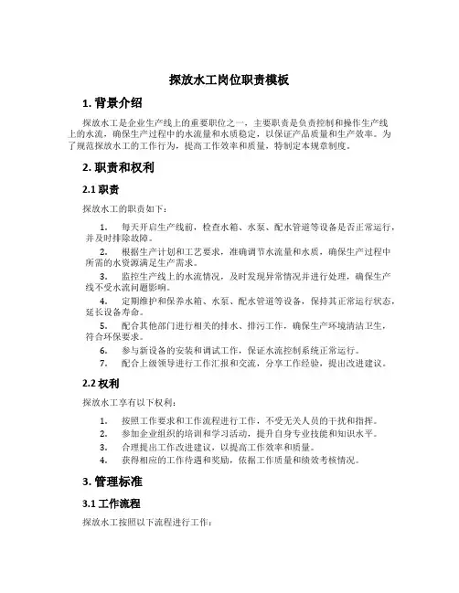 探放水工岗位职责模板