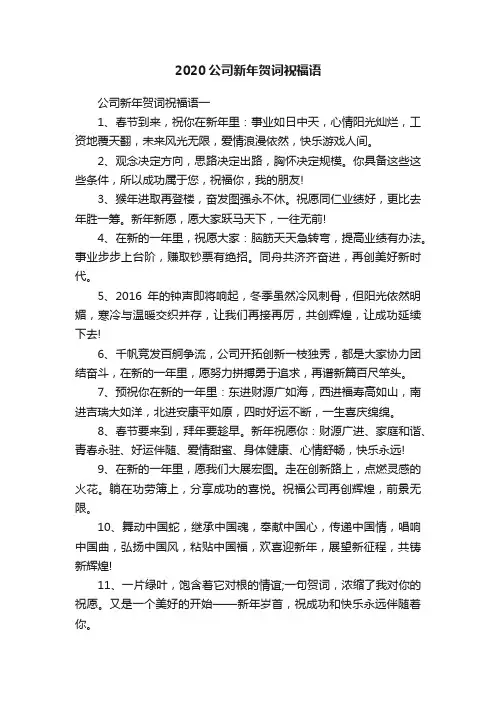2020公司新年贺词祝福语
