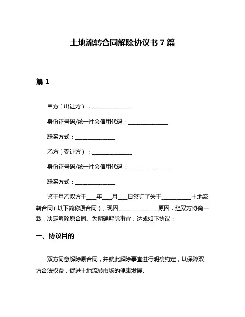 土地流转合同解除协议书7篇
