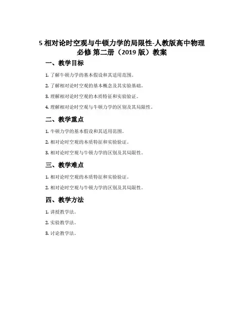 5 相对论时空观与牛顿力学的局限性-人教版高中物理必修 第二册(2019版)教案
