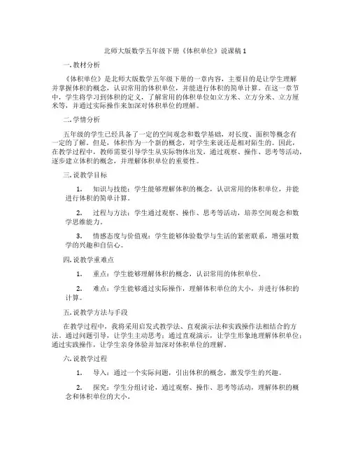 北师大版数学五年级下册《体积单位》说课稿1