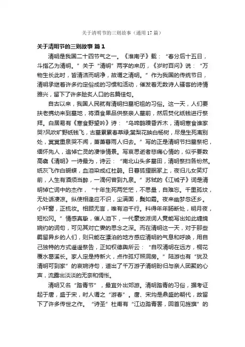 关于清明节的三则故事（通用17篇）