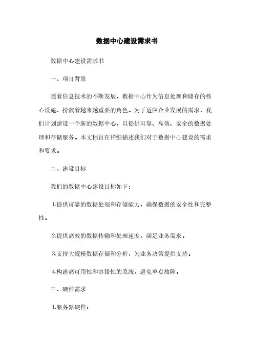 数据中心建设需求书(2023最新版)