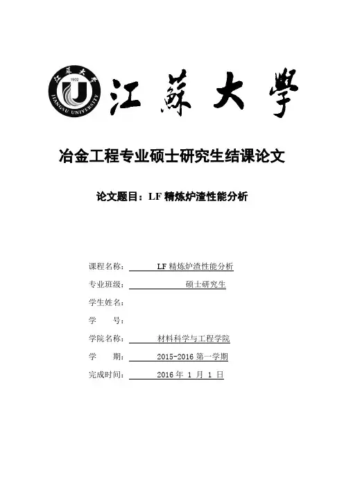 LF精炼炉渣性能分析