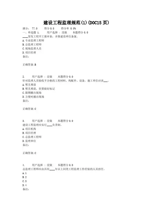 建设工程监理规范(1)(DOC15页)