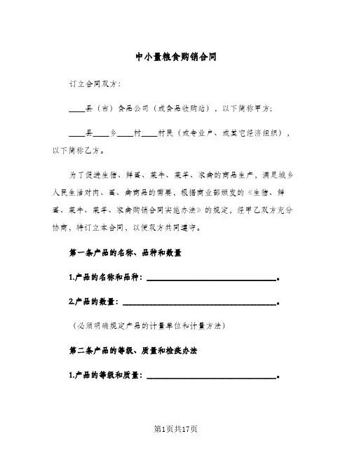 中小量粮食购销合同(4篇)