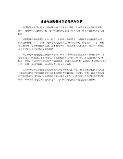浅析传统陶瓷技艺的传承与创新