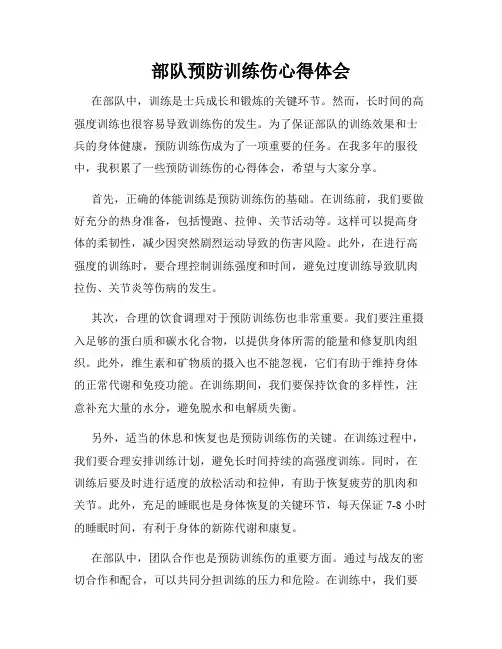 部队预防训练伤心得体会