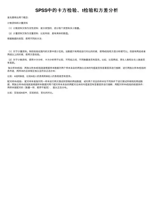 SPSS中的卡方检验、t检验和方差分析