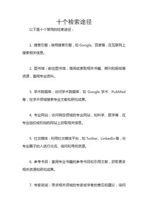 十个检索途径