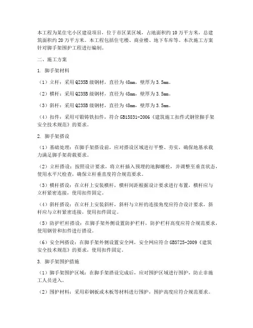 脚手架围护工程施工方案